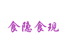 食隐食现 商标图样