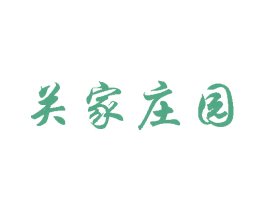 关家庄园 商标图样