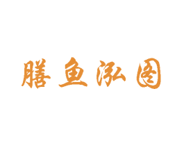膳鱼泓图 商标图样
