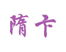 隋卞 商标图样