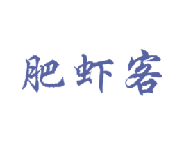 肥虾客 商标图样