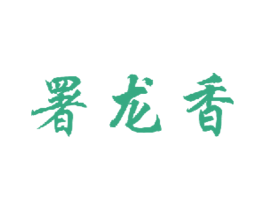 署龙香 商标图样