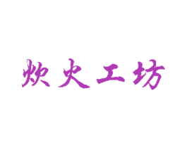 炊火工坊 商标图样