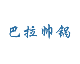 巴拉帅锅 商标图样