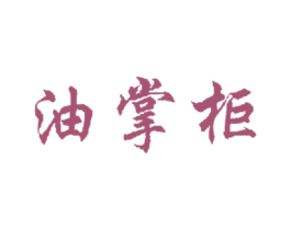油掌柜 商标图样
