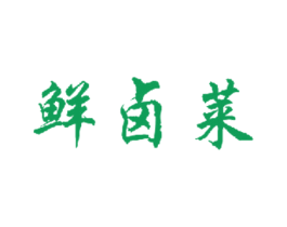 鲜卤莱 商标图样