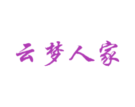 云梦人家 商标图样
