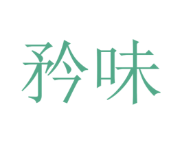 矜味 商标图样