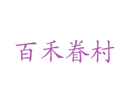 百禾眷村 商标图样