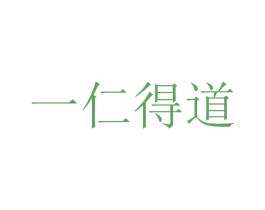 一仁得道 商标图样