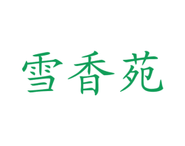 雪香苑 商标图样