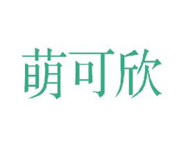 萌可欣 商标图样