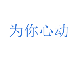 为你心动 商标图样