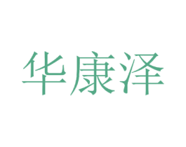 华康泽 商标图样