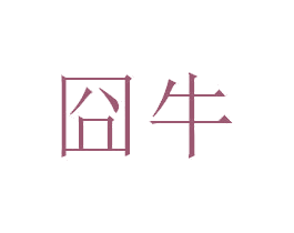 囧牛 商标图样