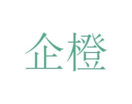 企橙 商标图样