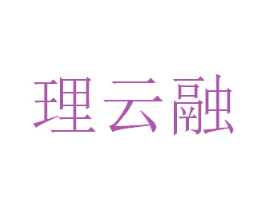 理云融 商标图样
