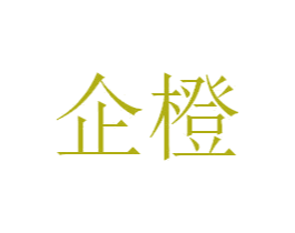 企橙 商标图样