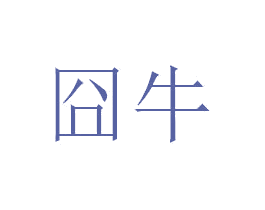 囧牛 商标图样