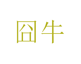 囧牛 商标图样