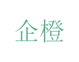 企橙 商标图样