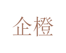 企橙 商标图样