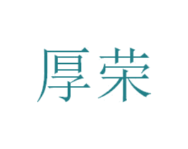 厚荣 商标图样