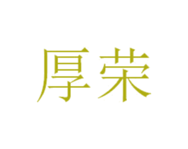 厚荣 商标图样