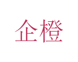 企橙 商标图样