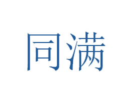 同满 商标图样