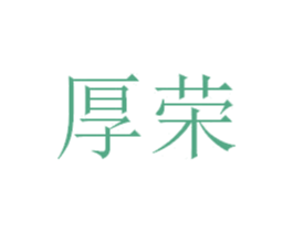 厚荣 商标图样