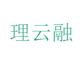 理云融 商标图样