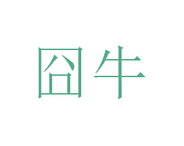 囧牛 商标图样