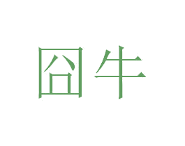 囧牛 商标图样