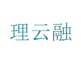理云融 商标图样