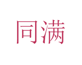 同满 商标图样