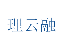 理云融 商标图样