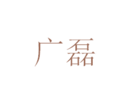 广磊 商标图样
