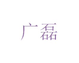 广磊 商标图样