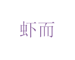 虾而 商标图样