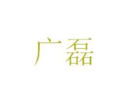广磊 商标图样