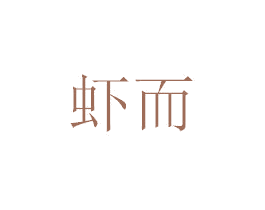 虾而 商标图样