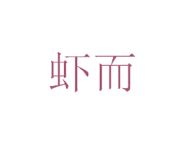 虾而 商标图样