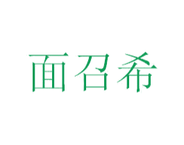 面召希 商标图样