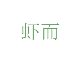 虾而 商标图样