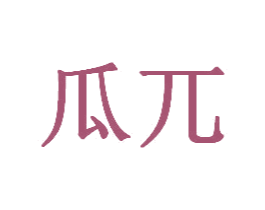 瓜兀 商标图样