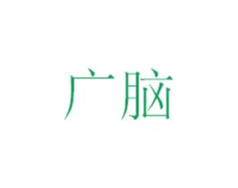 广脑 商标图样