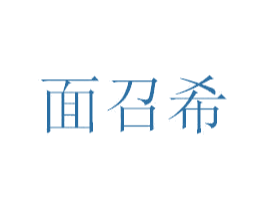 面召希 商标图样