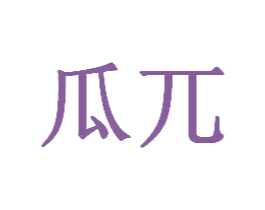 瓜兀 商标图样
