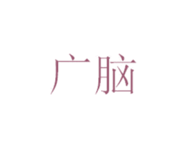 广脑 商标图样